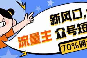 (10351期)新风口公众号项目, 流量主短剧推广,佣金70%左右,新手小白可上手