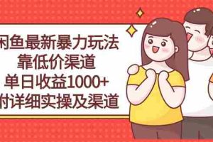(10340期)闲鱼最新暴力玩法,靠低价渠道单日收益1000+,附详细实操及渠道