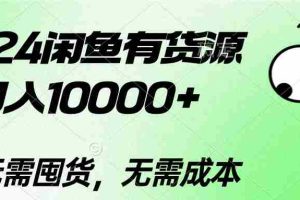 (10338期)2024闲鱼有货源,月入10000+2024闲鱼有货源,月入10000+