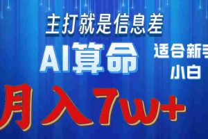 (10337期)2024年蓝海项目AI算命,适合新手,月入7w