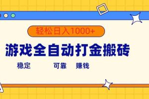 (10335期)游戏全自动打金搬砖,单号收益300+ 轻松日入1000+