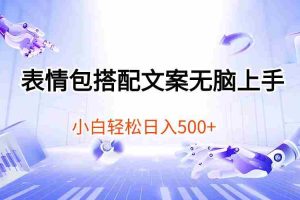 (10333期)表情包搭配文案无脑上手,小白轻松日入500