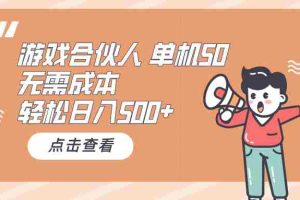 (10330期)游戏合伙人看广告 单机50 日入500+无需成本