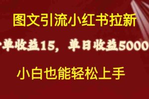 (10329期)图文引流小红书拉新一单15元,单日暴力收益5000+,小白也能轻松上手