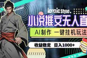 (10326期)小说推文无人直播一键挂机最新玩法,AI制作,收益稳定,日入1000+