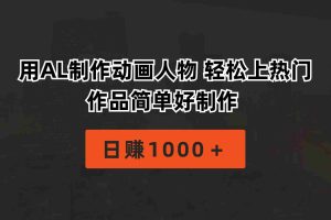 (10324期)用AL制作动画人物 轻松上热门 作品简单好制作  日赚1000+