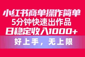 (10323期)小红书商单操作简单,5分钟快速出作品,日稳定收入1000+,无上限