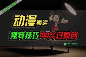 (10321期)中视频计划动漫无脑搬运,独特方法过原创日入800+