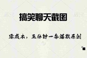(10318期)搞笑聊天截图,五分钟一条原创爆款,日入1000+