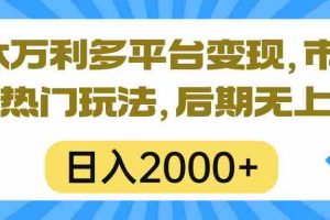 (10311期)一本万利多平台变现,市面所有热门玩法,日入2000+,后期无上限!