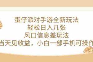 (10307期)蛋仔派对手游全新玩法,轻松日入几张,风口信息差玩法,当天见收益,小…