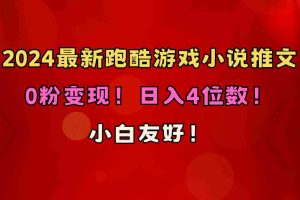 (10305期)小白友好!0粉变现!日入4位数!跑酷游戏小说推文项目(附千G素材)