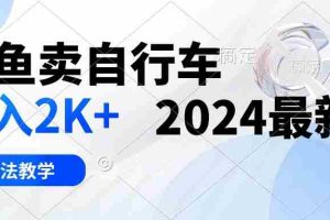 (10296期)闲鱼卖自行车 日入2K+ 2024最新 3.0玩法教学