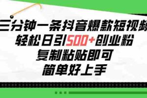 (10291期)三分钟一条抖音爆款短视频,轻松日引500+创业粉,复制粘贴即可,简单好…