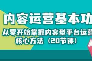 (10285期)内容运营-基本功:从零开始掌握内容型平台运营核心方法(20节课)