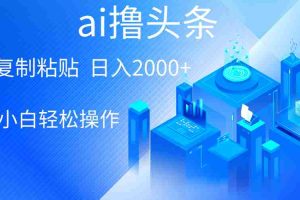 (10283期)AI一键生成爆款文章撸头条 轻松日入2000+,小白操作简单, 收益无上限