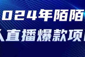 (10281期)2024 年陌陌授权无人直播爆款项目