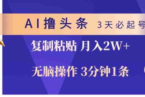 (10280期)AI撸头条3天必起号,无脑操作3分钟1条,复制粘贴轻松月入2W+
