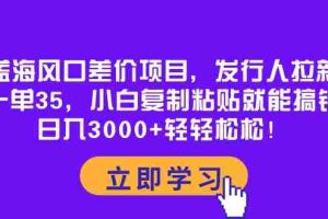 (10272期)蓝海风口差价项目,发行人拉新,一单35,小白复制粘贴就能搞钱!日入30…