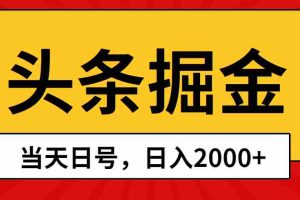 (10271期)头条掘金,当天起号,第二天见收益,日入2000+