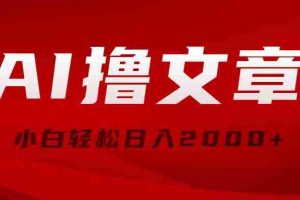(10258期)AI撸文章,最新分发玩法,当天见收益,小白轻松日入2000+