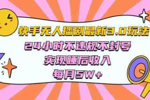 (10255期)快手 最新无人播剧3.0玩法,24小时不违规不封号,实现睡后收入,每…