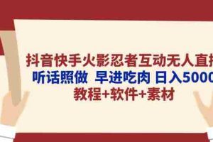 (10255期)抖音快手火影忍者互动无人直播 听话照做  早进吃肉 日入5000+教程+软件…