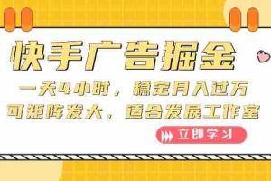 (10253期)快手广告掘金:一天4小时,稳定月入过万,可矩阵发大,适合发展工作室