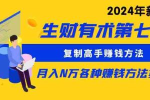 (10251期)生财有术第七期:复制高手赚钱方法 月入N万各种方法复盘(更新24年0417)