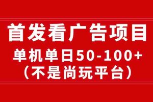 (10248期)最新看广告平台(不是尚玩),单机一天稳定收益50-100+