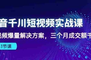 (10246期)抖音千川短视频实战课:短视频爆量解决方案,三个月成交额千万(41节课)