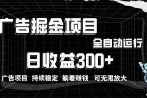 (10240期)利用广告进行掘金,动动手指就能日入300+无需养机,小白无脑操作,可无…