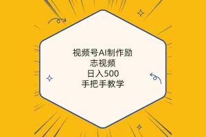 (10238期)视频号AI制作励志视频,日入500+,手把手教学(附工具+820G素材)