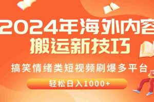(10234期)2024年海外内容搬运技巧,搞笑情绪类短视频刷爆多平台,轻松日入千元
