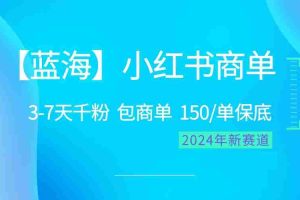 (10232期)2024蓝海项目【小红书商单】超级简单,快速千粉,最强蓝海,百分百赚钱