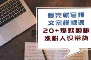 (10231期)看完 就写爆的文案模板课,20+爆款模板  涨粉人设带货(11节课)