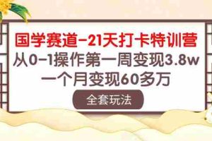 (10224期)国学 赛道-21天打卡特训营:从0-1操作第一周变现3.8w,一个月变现60多万