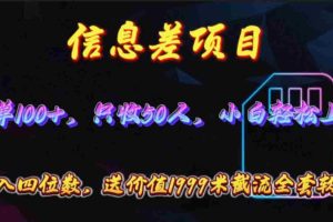 (10222期)信息差项目,零门槛手机卡推广,一单100+,送价值1999元全套截流软件