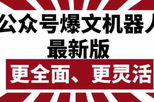 (10221期)公众号流量主爆文机器人最新版,批量创作发布,功能更全面更灵活