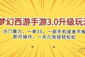 (10220期)梦幻西游手游3.0升级玩法,冷门暴力,一单35,一部手机或者平板即可操…