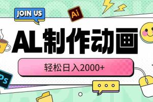 (10218期)AL制作动画 轻松日入2000+