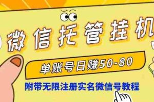 (10217期)微信托管挂机,单号日赚50-80,项目操作简单(附无限注册实名微信号教程)