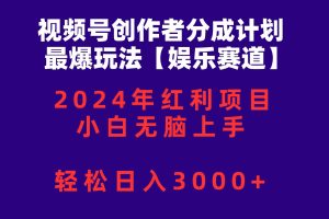(10214期)视频号创作者分成2024最爆玩法【娱乐赛道】,小白无脑上手,轻松日入3000+