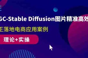 (10208期)AIGC-Stable Diffusion图片精准高效生成 真正落地电商应用案例(理论+实操)