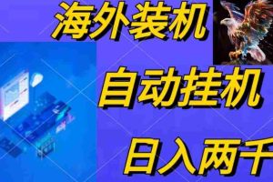 (10203期)电脑脚本全自动装机,四小时单窗口收益15.8+可无线多开,日收益 1800~2…
