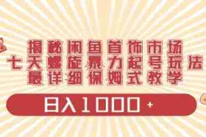 (10201期)闲鱼首饰领域最新玩法,日入1000+项目0门槛一台设备就能操作