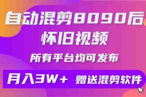 (10201期)自动混剪8090后怀旧视频,所有平台均可发布,矩阵操作月入3W+附工具+素材
