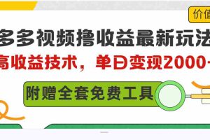 (10200期)多多视频撸收益最新玩法,高收益技术,单日变现2000+,附赠全套技术资料