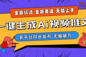 (10197期)2024-Ai三分钟一键视频生成,高爆项目,全新思路,小白无脑月入轻松过万+
