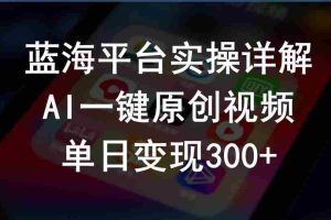 (10196期)2024支付宝创作分成计划实操详解,AI一键原创视频,单日变现300+
